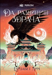 Да разнищиш здрача Кн.2: Кръвта на звездите
