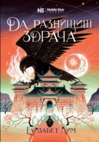 Да разнищиш здрача Кн.2: Кръвта на звездите