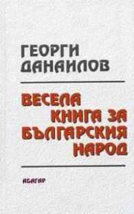 Весела книга за българския народ