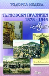Търновски празници 1878 - 1944