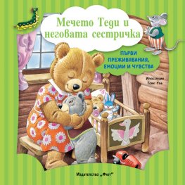 Мечето Теди и неговата сестричка (Първи преживявания, емоции и чувства)