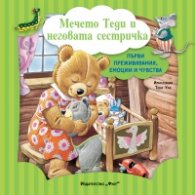 Мечето Теди и неговата сестричка (Първи преживявания, емоции и чувства)