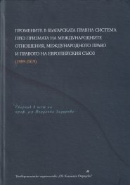 Промените в българската правна система през призмата на международните отношения, международното право и правото на Европейския съюз (1989-2019)