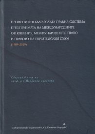 Промените в българската правна система през призмата на международните отношения, международното право и правото на Европейския съюз (1989-2019)