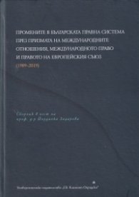 Промените в българската правна система през призмата на международните отношения, международното право и правото на Европейския съюз (1989-2019)
