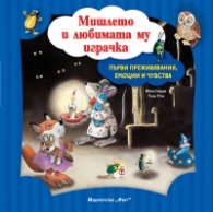 Мишлето и любимата му играчка (Първи преживявания, емоции и чувства)
