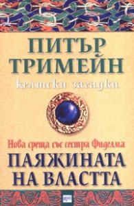 Паяжината на властта/ Келтски загадки