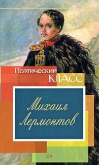 Стихотворения  /   Михаил Лермонтов