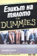 Езикът на тялото for Dummies