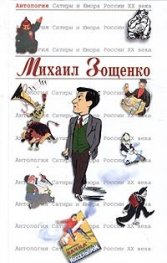 Михаил Зощенко  /   Ангология Сатиры и Юмора России ХХ века