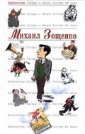 Михаил Зощенко  /   Ангология Сатиры и Юмора России ХХ века