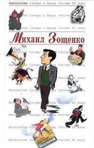 Михаил Зощенко  /   Ангология Сатиры и Юмора России ХХ века