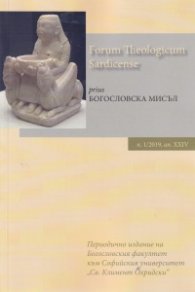 Богословска мисъл; Бр.1/ 2019