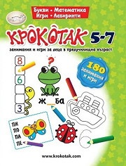 Крокотак 5-7. Занимания и игри за деца в предучилищна възраст