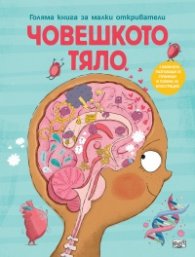 Човешкото тяло. Голяма книга за малки откриватели
