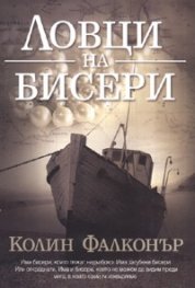 Ловци на бисери