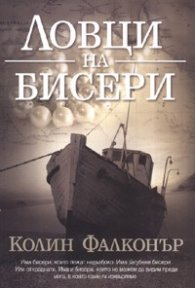 Ловци на бисери