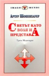 Светът като воля и представа: Трета медитацияТ.2; кн.1-2