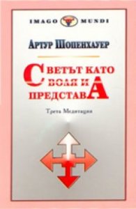 Светът като воля и представа: Трета медитацияТ.2; кн.1-2