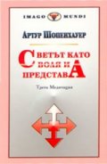 Светът като воля и представа: Трета медитацияТ.2; кн.1-2
