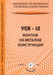 УСН - 12 Монтаж на метални конструкции