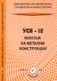 УСН - 12 Монтаж на метални конструкции