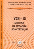 УСН - 12 Монтаж на метални конструкции