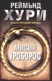 Мисия Уроборос