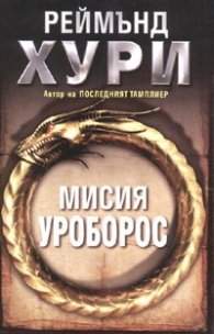 Мисия Уроборос