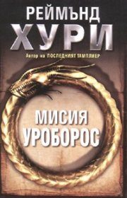 Мисия Уроборос