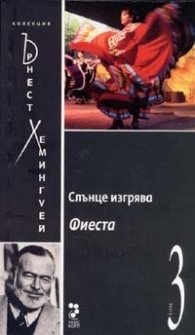 Слънце изгрява Фиеста Т.3/ Колекция Хемингуей