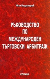 Ръководство по международен търговски арбитраж