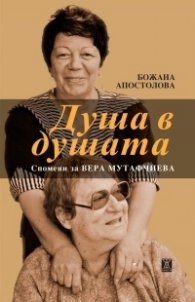 Душа в душата. Спомени за Вера Мутафчиева
