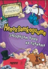 Непохватковците забъркват каша на сцената