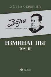 Изминат път Т.III