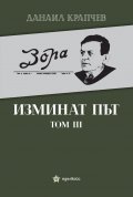 Изминат път Т.III