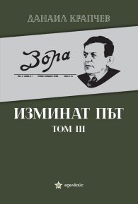 Изминат път Т.III