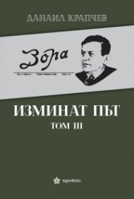 Изминат път Т.III