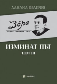 Изминат път Т.III
