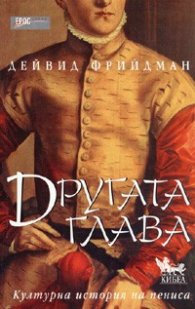 Другата глава: Културна история на пениса