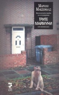 Трите маймуни. Еврокриминале