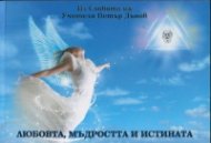 Любовта, мъдростта и истината