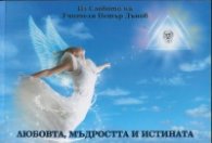 Любовта, мъдростта и истината