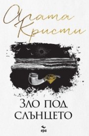 Зло под слънцето (нов превод)