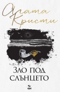 Зло под слънцето (нов превод)