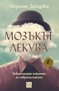 Мозъкът лекува
