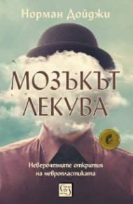 Мозъкът лекува