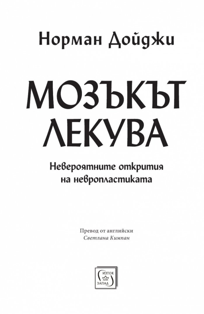 Мозъкът лекува