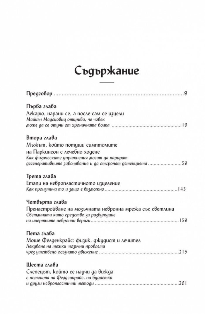 Мозъкът лекува