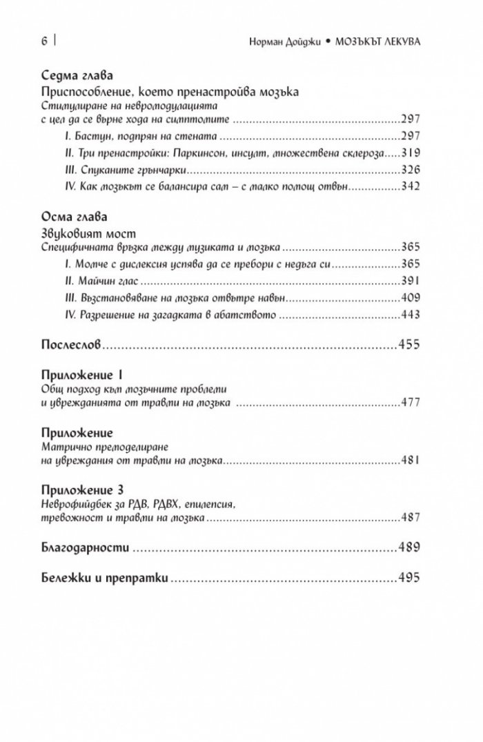 Мозъкът лекува